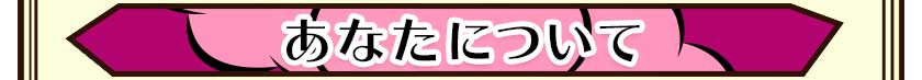 あなたについて