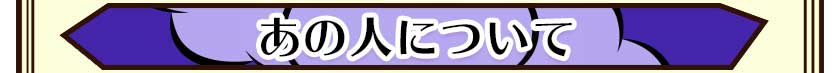 あの人について