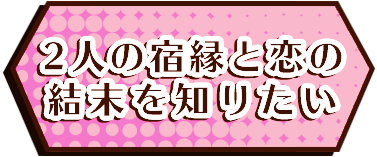 この恋の終着点を知る