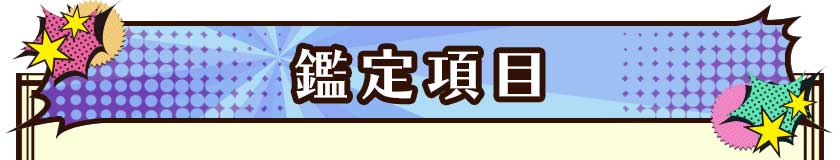 鑑定項目
