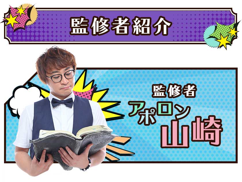 監修者紹介監修者 アポロン山崎