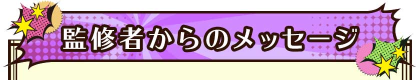 監修者からのメッセージ