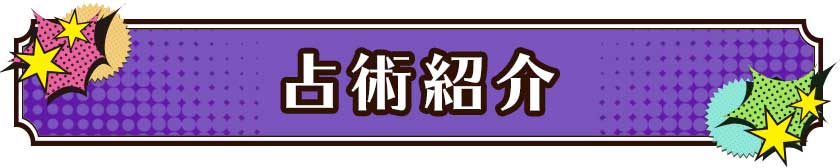 占術紹介