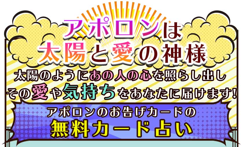 アポロンは太陽と愛の神様 太陽のようにあの人の心を照らし出しその愛や気持ちをあなたに届けます! アポロンのお告げカードの無料カード占い
