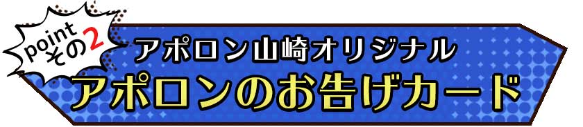 pointその2 アポロン山崎オリジナル アポロンのお告げカード