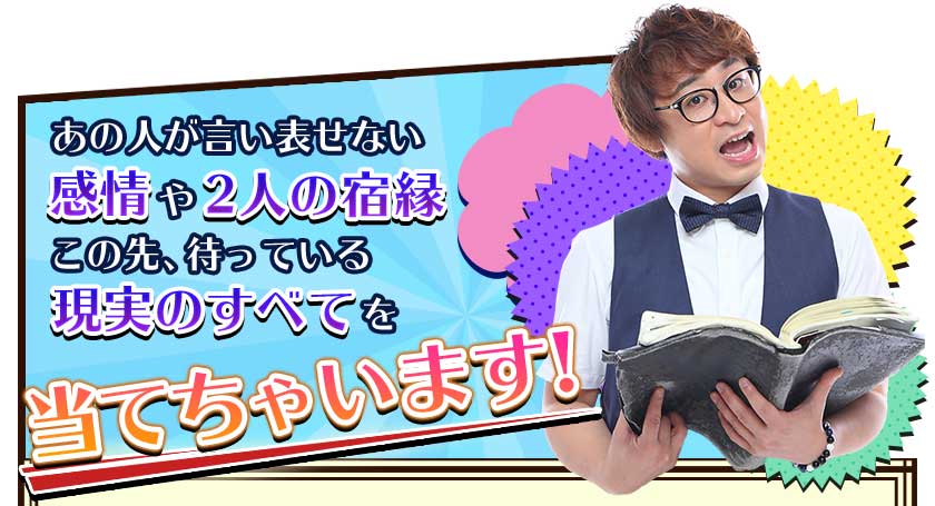 あの人が言い表せない感情や2人の宿縁 この先、待っている現実のすべてを当てちゃいます!