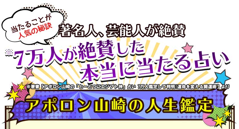 当たることが人気の秘訣 著名人、芸能人が絶賛 7万人が絶賛した本当に当たる占い アポロン山崎の人生鑑定