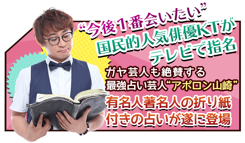 “今後1番会いたい”国民的人気俳優KTがテレビで指名　ガヤ芸人も絶賛する最強占い芸人“アポロン山崎”　有名人著名人の折り紙付きの占いが遂に登場
