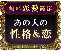 無料恋愛鑑定あの人の性格&恋