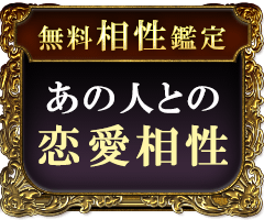 無料相性鑑定あの人との恋愛相性