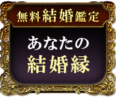 無料結婚鑑定あなたの結婚縁