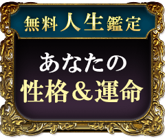 無料人生鑑定あなたの性格&運命