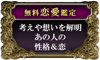 無料恋愛鑑定考えや想いを解明あの人の性格＆恋