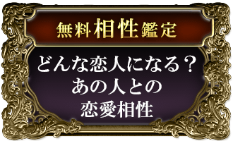 無料相性鑑定どんな恋人になる？あの人との恋愛相性