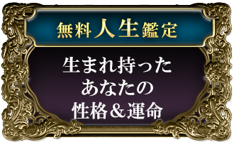 無料人生鑑定生まれ持ったあなたの性格＆運命