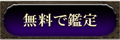 無料で鑑定