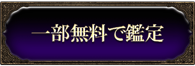 一部無料で鑑定