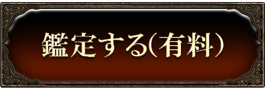 鑑定する（有料）