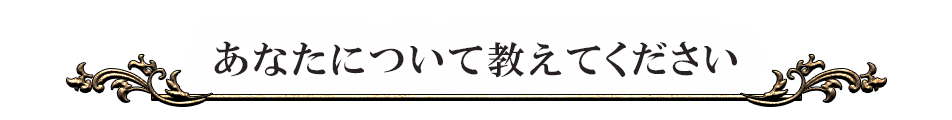 あなたについて教えてください