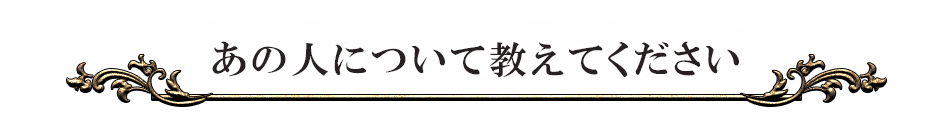 あの人について教えてください