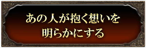 あの人が抱く想いを明らかにする
