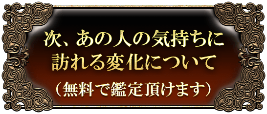 次、あの人の気持ちに訪れる変化について(無料で鑑定頂けます)