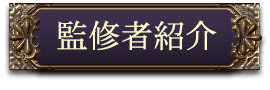 監修者紹介