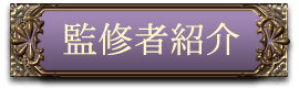監修者紹介