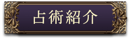 占術紹介