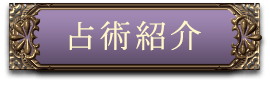 占術紹介