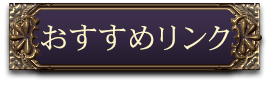 おすすめリンク