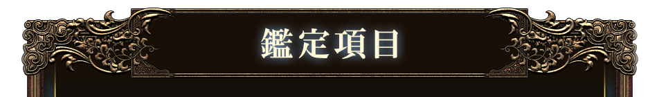 鑑定項目