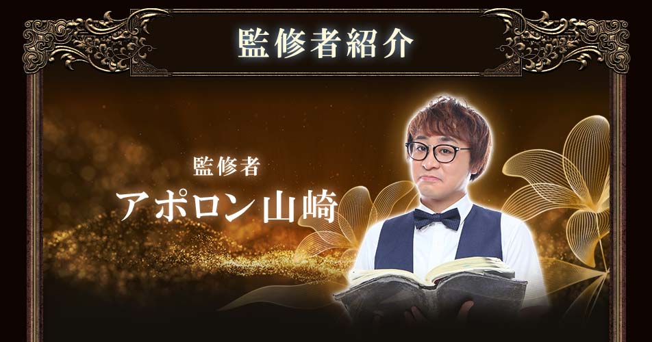 監修者紹介監修者アポロン山崎