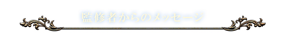 監修者からのメッセージ
