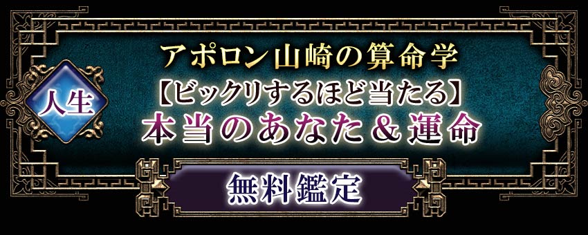 人生アポロン山崎の算命学【ビックリするほど当たる】本当のあなた＆運命無料鑑定
