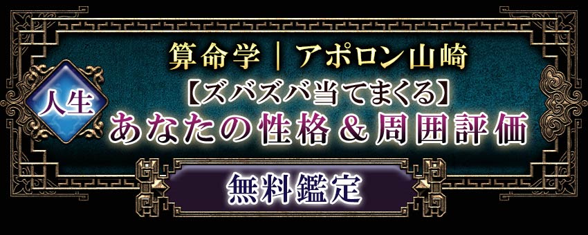 人生算命学｜アポロン山崎【ズバズバ当てまくる】あなたの性格＆周囲評価無料鑑定