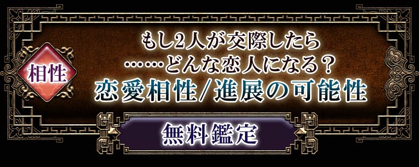 相性もし2人が交際したら……どんな恋人になる？恋愛相性/進展の可能性無料鑑定