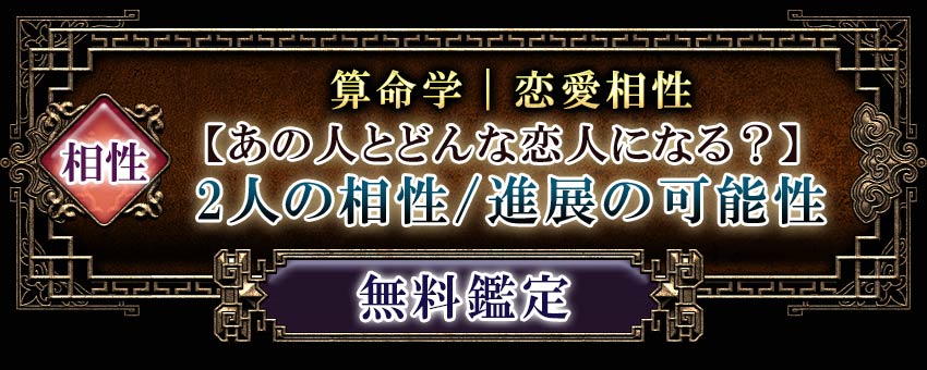 相性算命学｜恋愛相性【あの人とどんな恋人になる？】2人の相性/進展の可能性無料鑑定