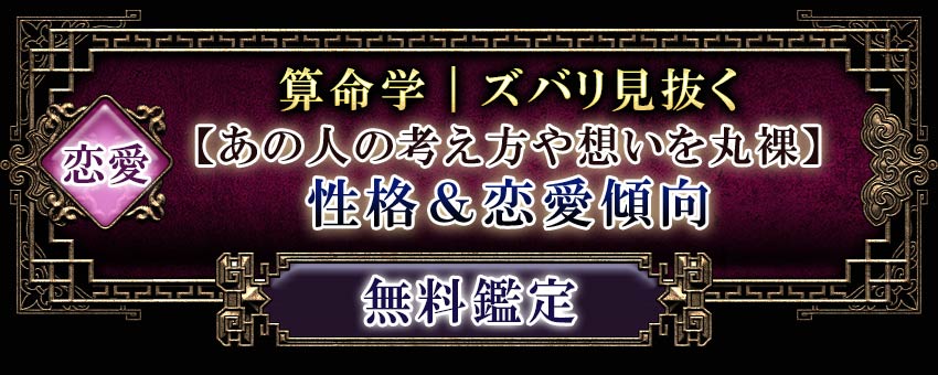 恋愛算命学｜ズバリ見抜く【あの人の考え方や想いを丸裸】性格＆恋愛傾向無料鑑定