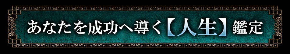 あなたを成功へ導く【人生】鑑定