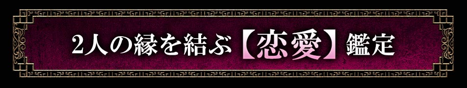 2人の縁を結ぶ【恋愛】鑑定