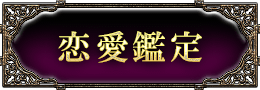 恋愛鑑定
