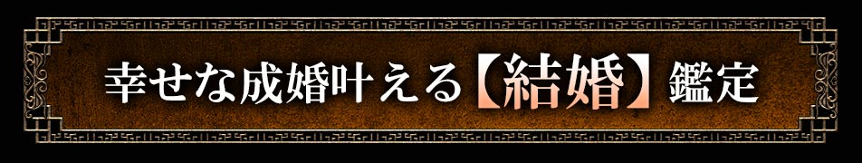 幸せな成婚叶える【結婚】鑑定