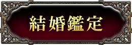 結婚鑑定