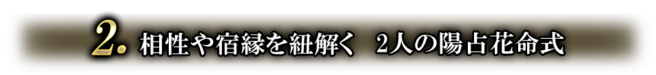 2.相性や宿縁を紐解く 2人の陽占花命式