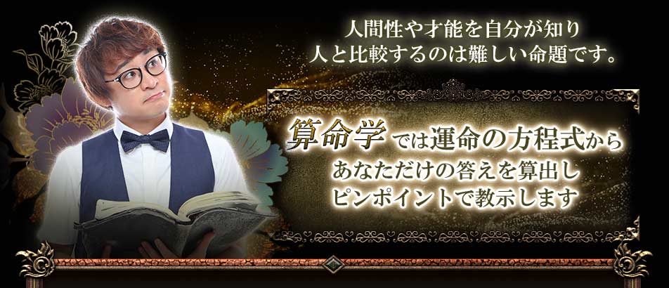 人間性や才能を自分が知り人と比較するのは難しい命題です。算命学では運命の方程式からあなただけの答えを算出しピンポイントで教示します