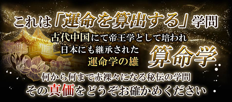 これは「運命を算出する」学問古代中国にて帝王学として培われ日本にも継承された運命学の雄算命学何から何まで赤裸々になる秘伝の学問その真価をどうぞお確かめください