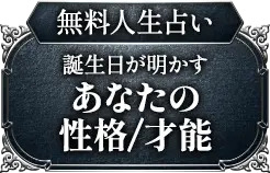 無料人生占い 誕生日が明かすあなたの性格/才能