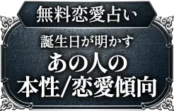 無料恋愛占い 誕生日が明かすあの人の本性/恋愛傾向
