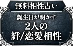 無料相性占い 誕生日が明かす2人の絆/恋愛相性